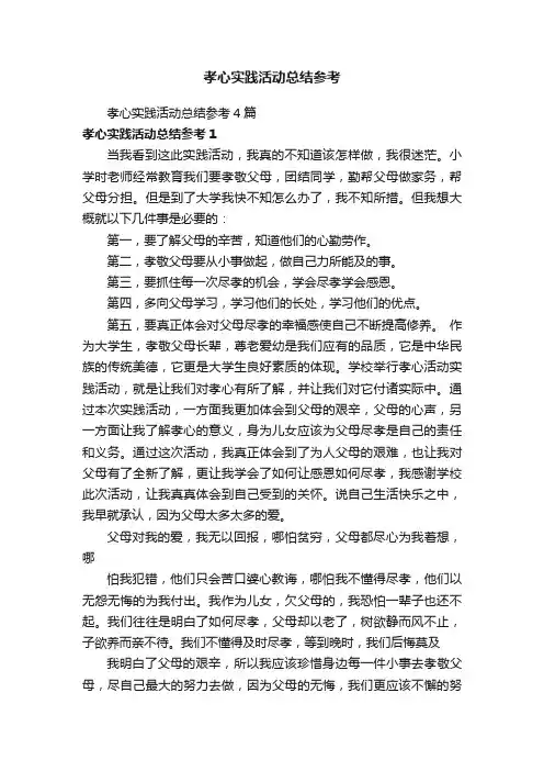 孝心实践活动总结参考4篇