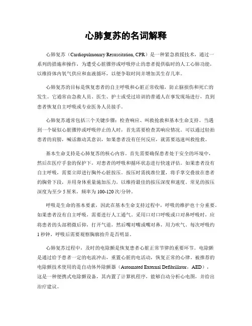 心肺复苏的名词解释