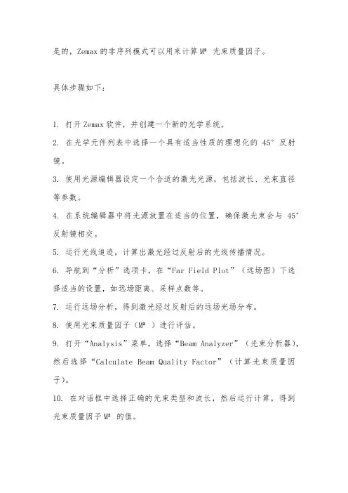 zemax 非序列可以计算m2 光束质量