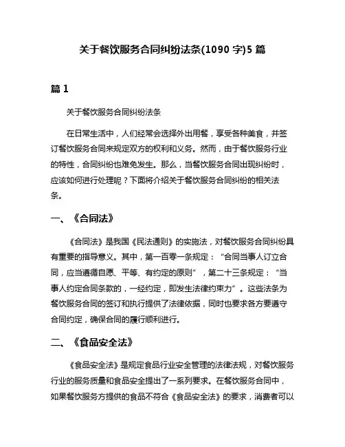 关于餐饮服务合同纠纷法条(1090字)5篇