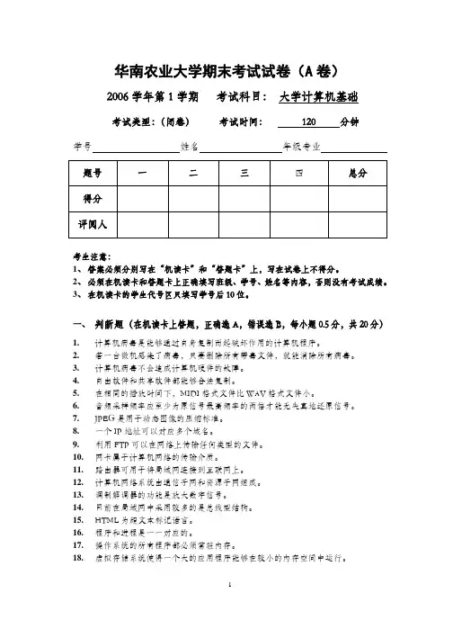 华南农业大学2006(1)《计算机基础》期末考试试卷(A卷)及答案