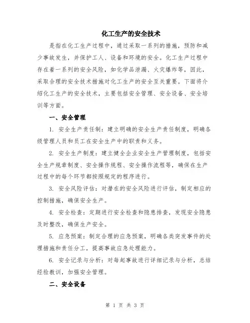 化工生产的安全技术