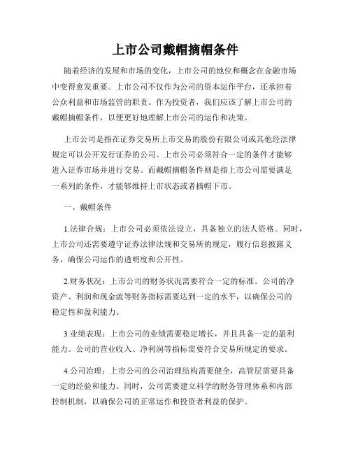 上市公司戴帽摘帽条件