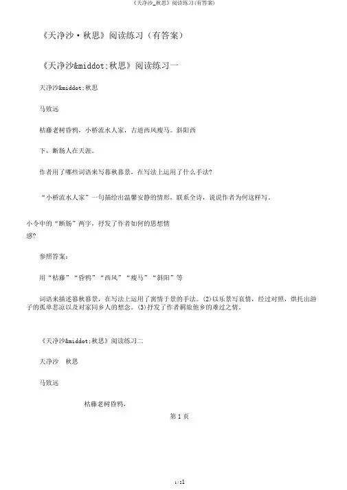 《天净沙_秋思》阅读练习(有答案)