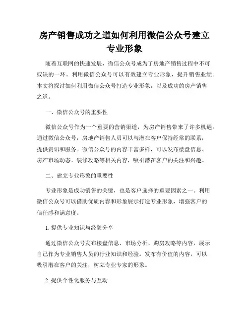 房产销售成功之道如何利用微信公众号建立专业形象