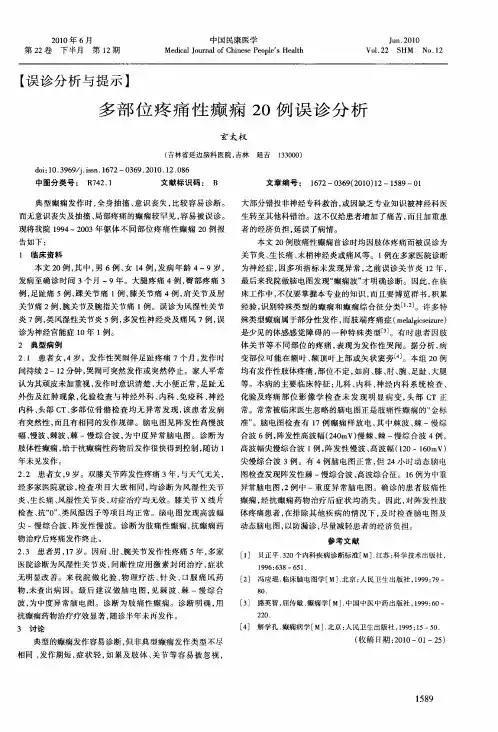 多部位疼痛性癫痫20例误诊分析