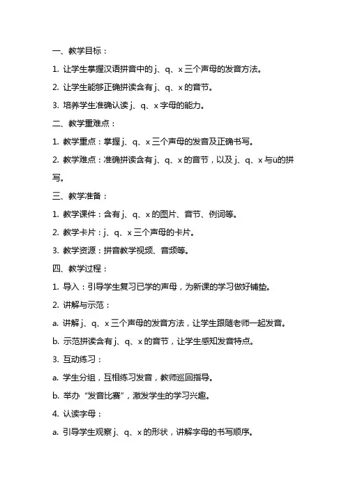 汉语拼音j q x 教案教学设计