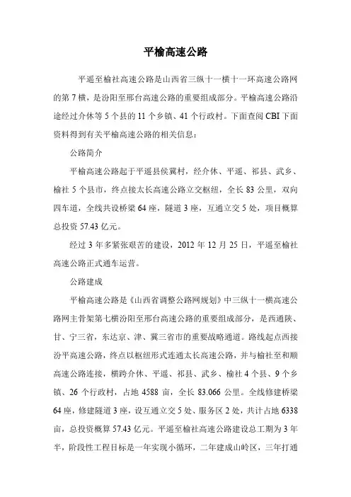 平榆高速公路.doc