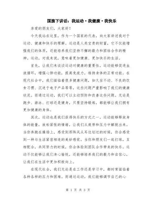 国旗下讲话：我运动·我健康·我快乐