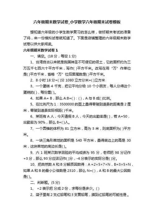 六年级期末数学试卷_小学数学六年级期末试卷模板