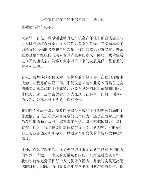 办公室代表在年轻干部座谈会上的讲话