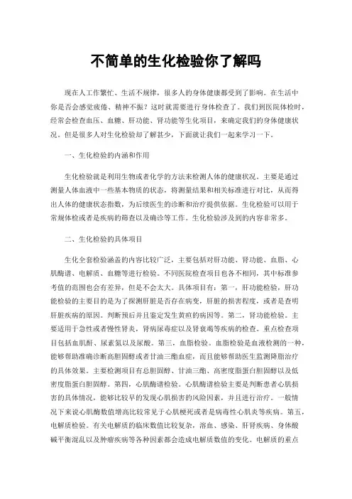 不简单的生化检验你了解吗