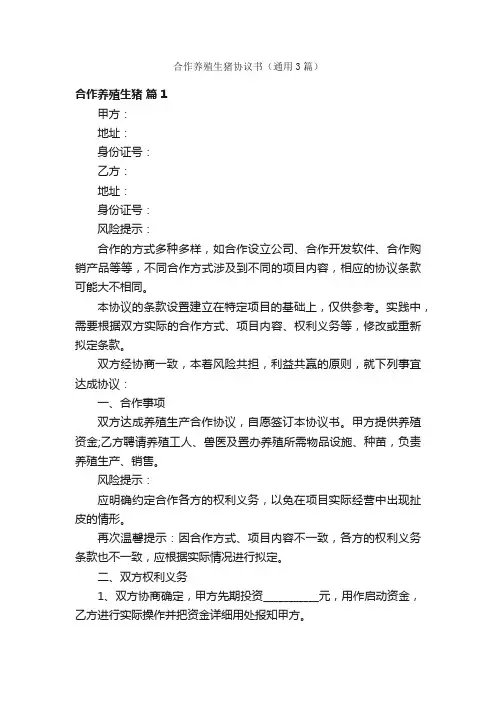 合作养殖生猪协议书（通用3篇）