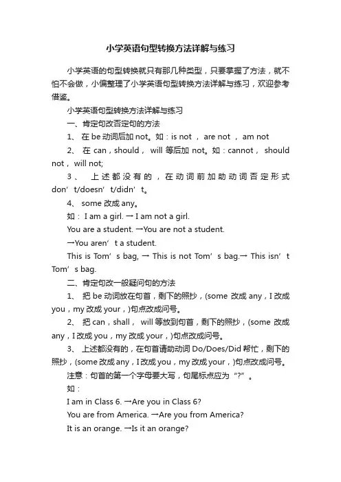 小学英语句型转换方法详解与练习