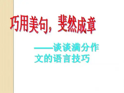 高中作文指导课件：满分作文的语言技巧