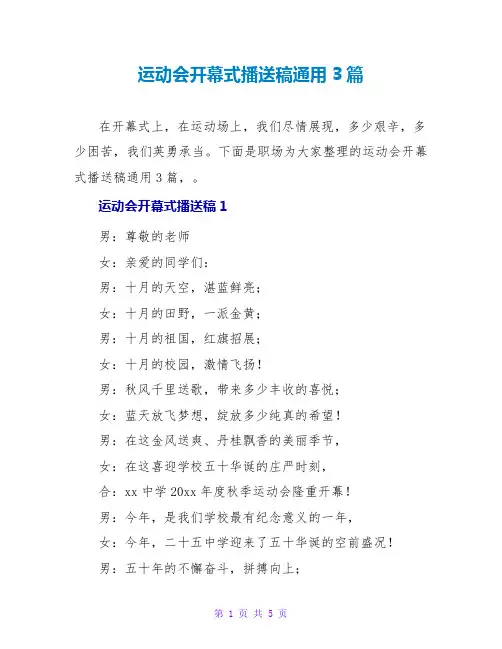 运动会开幕式广播稿通用3篇