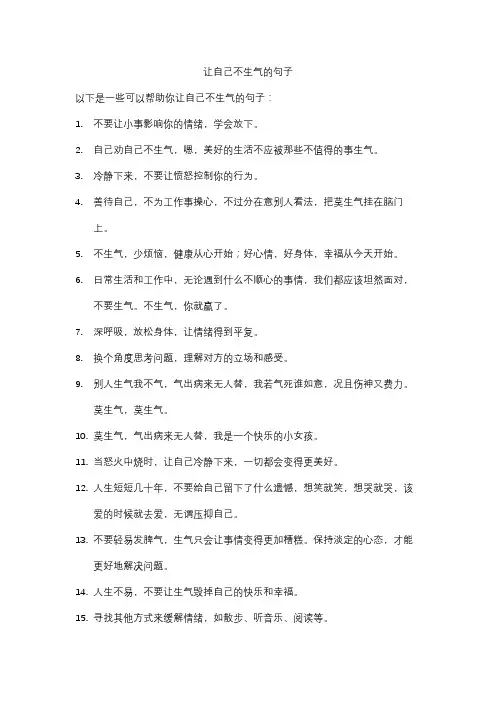 让自己不生气的句子