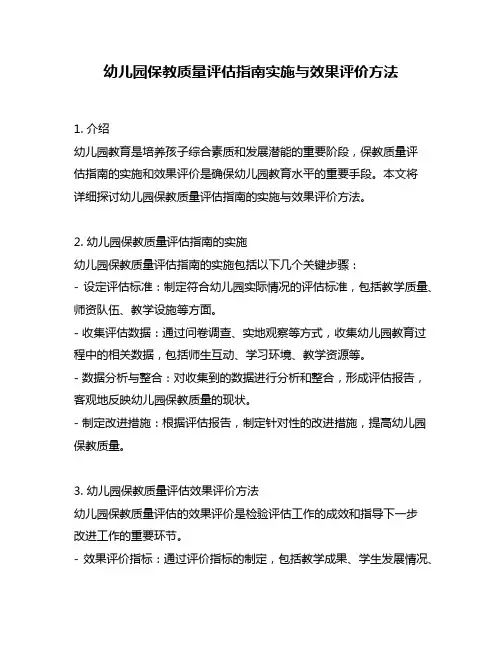 幼儿园保教质量评估指南实施与效果评价方法