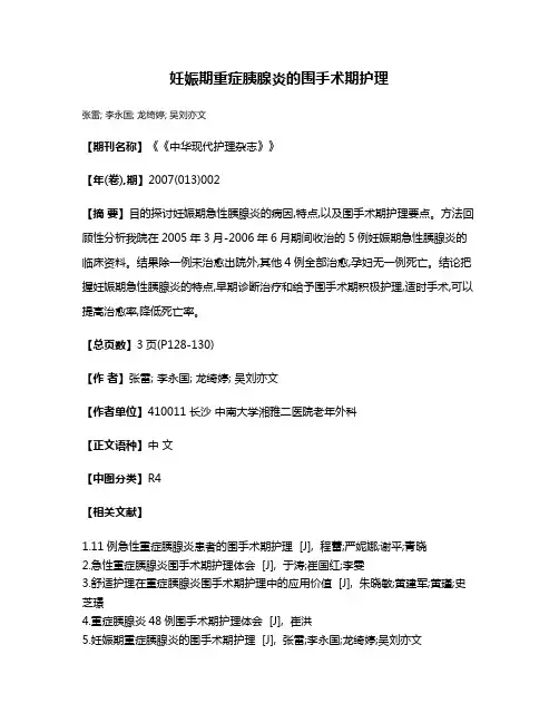 妊娠期重症胰腺炎的围手术期护理