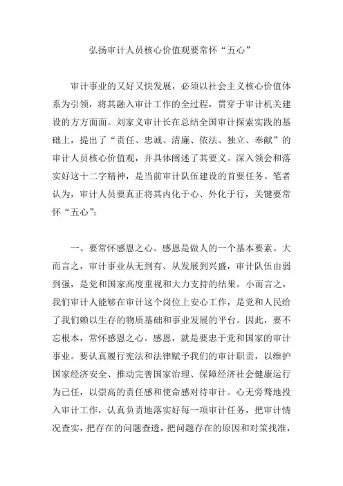 弘扬审计人员核心价值观要常怀“五心”