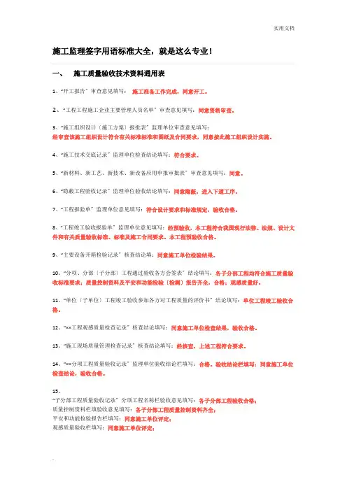 最新-施工监理签字用语规范大全
