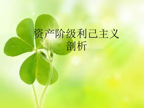 资产阶级利己主义