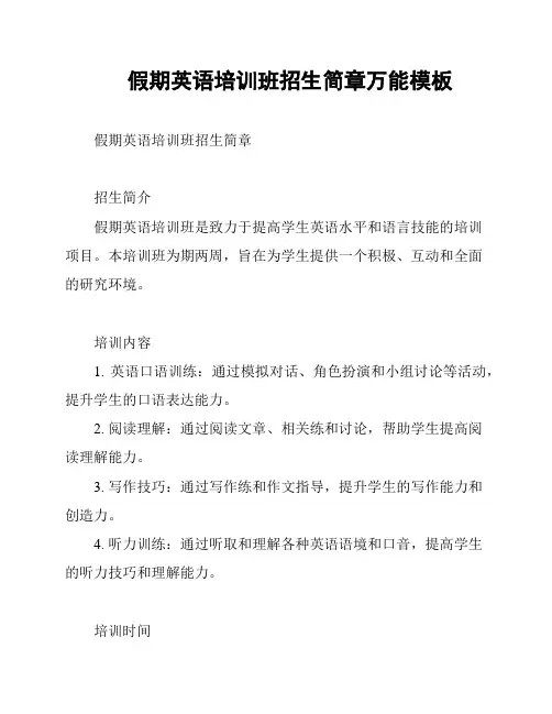 假期英语培训班招生简章万能模板