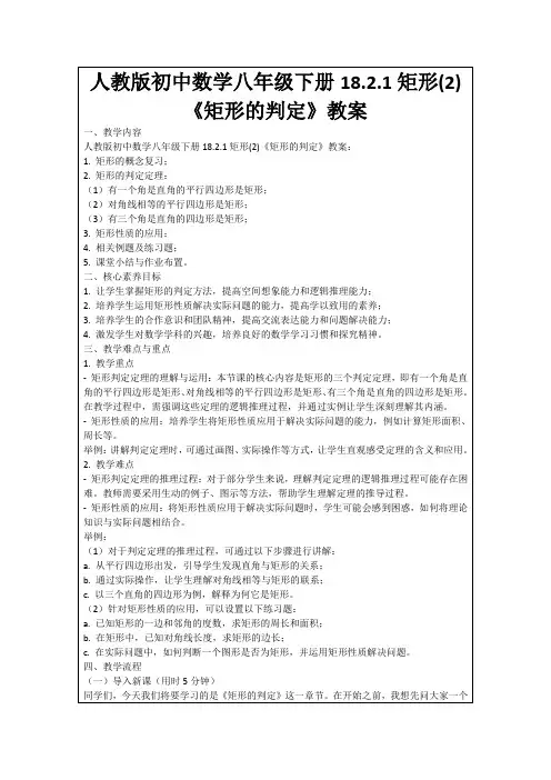 人教版初中数学八年级下册18.2.1矩形(2)《矩形的判定》教案