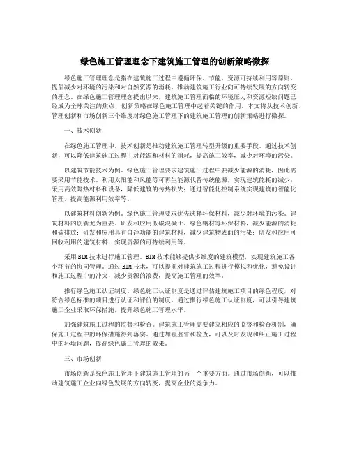 绿色施工管理理念下建筑施工管理的创新策略微探