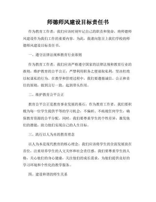 师德师风建设目标责任书