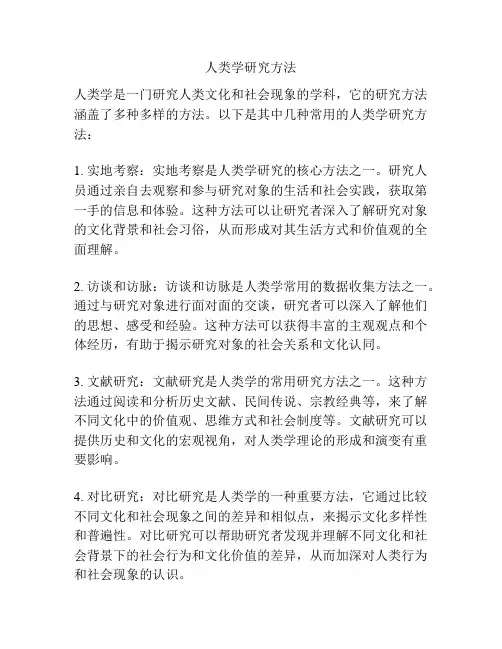 人类学研究方法