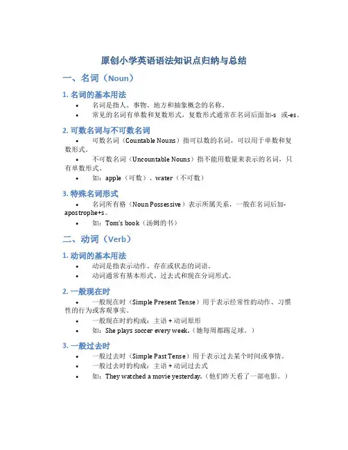 原创小学英语语法知识点归纳与总结