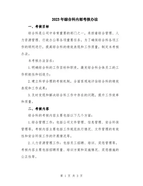 2023年综合科内部考核办法