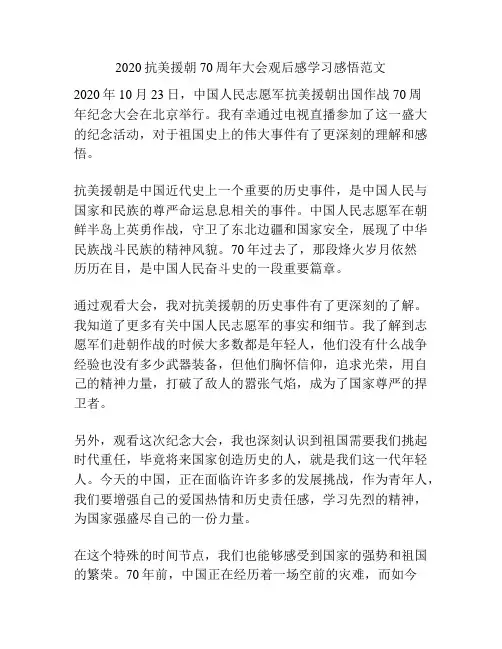 2020抗美援朝70周年大会观后感学习感悟范文