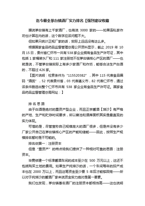 迄今最全茅台镇酒厂实力排名【强烈建议收藏