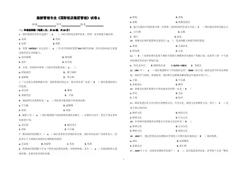 国际酒店集团管理期末试题和答案解析