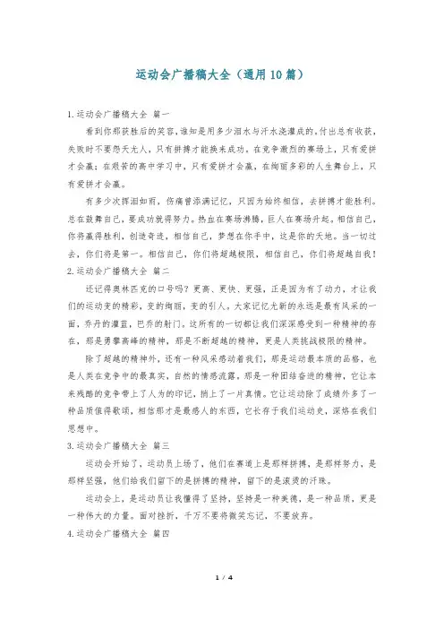 运动会广播稿大全(通用10篇)