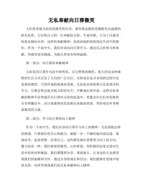 无私奉献向日葵微笑