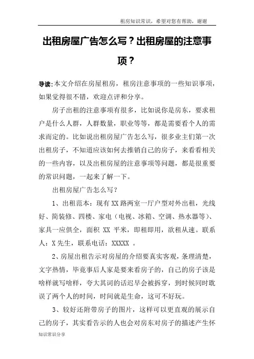 出租房屋广告怎么写？出租房屋的注意事项？