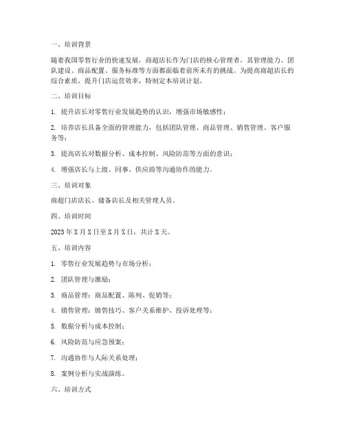 商超店长培训计划方案范文