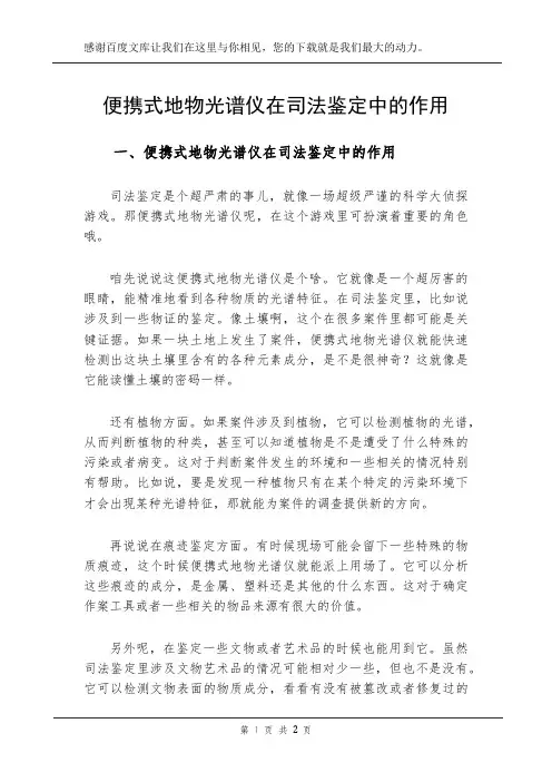 便携式地物光谱仪在司法鉴定中的作用