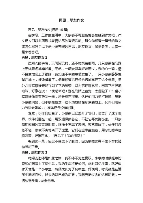 再见，朋友作文