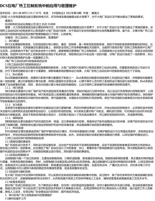 DCS在电厂热工控制系统中的应用与管理维护