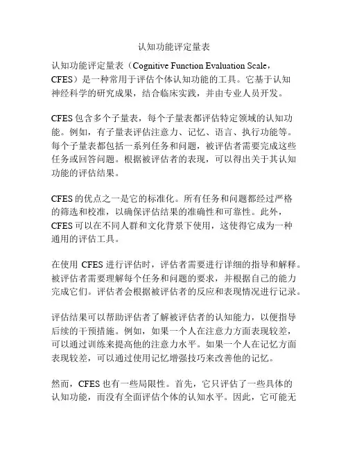 认知功能评定量表