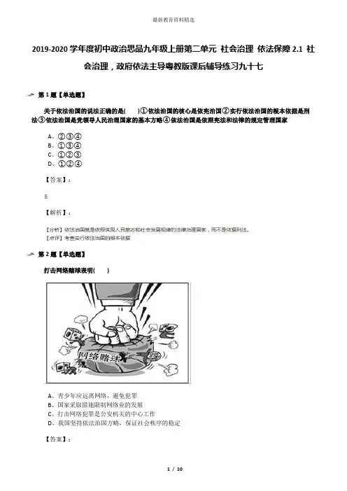 2019-2020学年度初中政治思品九年级上册第二单元 社会治理 依法保障2.1 社会治理,政府依法主导粤教版课后