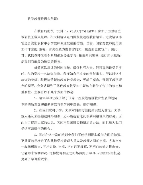 数学教师培训心得7篇