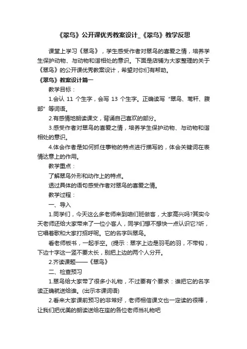 《翠鸟》公开课优秀教案设计_《翠鸟》教学反思