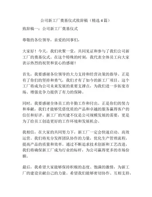 公司新工厂奠基仪式致辞稿(精选4篇)