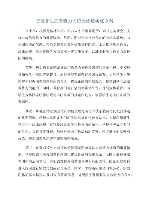 防范非法宗教势力向校园渗透实施方案