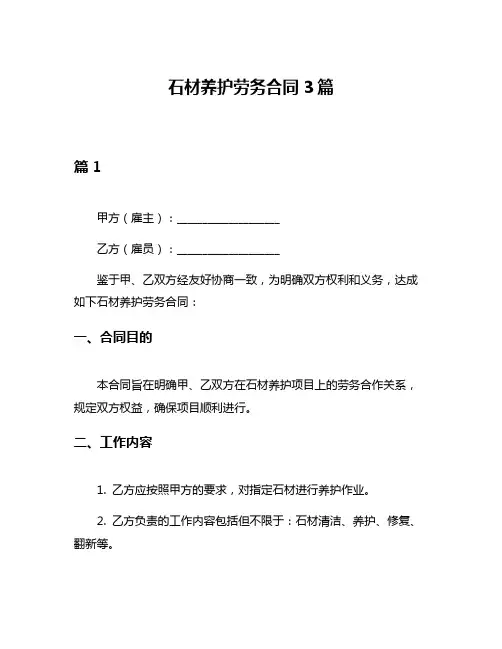 石材养护劳务合同3篇